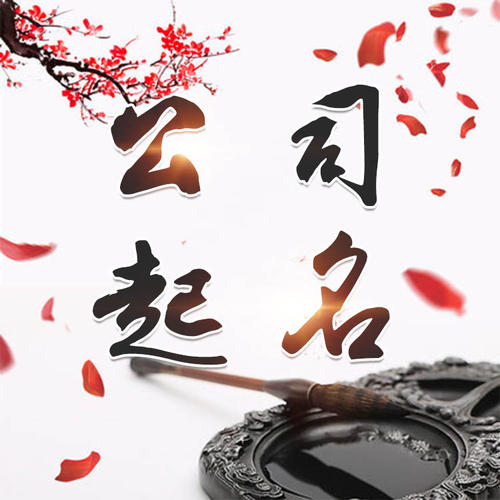 丹巴公司起名_找田馥连起名