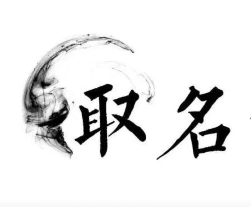  丹巴宝宝取名 大师一对一人工起名