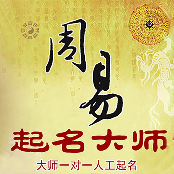 丹巴起名大师 丹巴大师起名 找田大师 41年起名经验