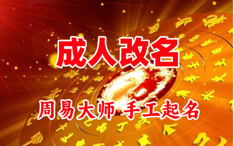 丹巴成人改名-找大师一对一改名先分析后改名